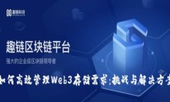 如何高效管理Web3存储需求：挑战与解决方案