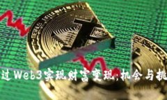 如何通过Web3实现财富变现：机会与挑战并存