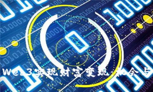 如何通过Web3实现财富变现：机会与挑战并存