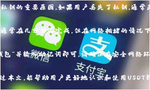 什么是USDT钱包？如何选择与使用USDT钱包？

tiaotiUSDT钱包是什么？如何选择与使用？/tiaoti
USDT, 钱包, 加密货币/guanjianci

1. 引言
在数字货币市场中，USDT（Tether）作为一种稳定币，因其与美元的1:1锚定关系而受到广泛关注与使用。为了安全和方便地存储与交易USDT，选择合适的钱包显得尤为重要。那么USDT钱包是什么？它有哪些种类？如何选择和使用它们？接下来，我们将对此进行详细探讨。

2. 什么是USDT钱包？
USDT钱包是一种用于存储、接收、发送USDT的数字钱包。与传统的货币钱包不同，USDT钱包是基于区块链技术的虚拟钱包，它能够安全、高效地管理用户的数字资产。USDT钱包可以分为两类：热钱包和冷钱包。

3. 热钱包与冷钱包的区别
热钱包是指常连接于互联网的钱包，使用方便，适合于频繁交易的用户。例如，区块链技术提供的在线钱包、手机钱包等。冷钱包则是离线状态的钱包，适合于长期存储大额资金，安全性高，但不适合于频繁交易。对于新手用户来说，热钱包更为友好，但对于大额资金的用户，冷钱包则是更佳选择。

4. 如何选择USDT钱包？
选择USDT钱包时，我们需要考虑多个因素：安全性、用户体验、支持形式、费率等。其中安全性是首要考虑的因素。一些钱包支持多重签名、冷存储等技术，以确保用户资产的安全。用户体验方面，钱包的界面是否友好？能否方便地进行操作也是很重要的。
此外，请确认钱包是否支持多种数字货币，是否有交易费、提现费等。最后，仔细阅读用户评价，选择口碑良好的钱包。

5. USDT钱包的使用步骤
首先，我们需要下载或访问所选的USDT钱包，并根据提示创建一个新账户。创建账户时，系统将生成一组私钥和助记词，这些都是用户资产安全的关键，务必妥善保存。
接下来，我们可以通过钱包地址接收USDT，或者进行转账操作。对于转账，用户需要输入收款地址和转账金额，并在确认信息无误后完成操作。

6. 如何保障USDT钱包的安全性？
为了保障USDT钱包的安全性，用户需要遵循以下几点建议：
ul
    li启用双重身份验证功能。/li
    li定期更新钱包软件，不使用过时版本。/li
    li将私钥和助记词保存在安全的位置。/li
    li在安全的网络环境下进行交易，避免在公共Wi-Fi下进行操作。/li
/ul

7. 频繁问答
在使用USDT钱包的过程中，用户可能会遇到一些常见问题，本文将进行详细解答。

7.1 USDT钱包安全吗？
USDT钱包的安全性取决于多个因素，包括钱包供应商的安全措施、用户的安全习惯，以及所选的钱包类型（热钱包或冷钱包）。一般来说，冷钱包比热钱包更安全，但也要确保用户的私钥和助记词安全。
在使用热钱包时，结合双重身份验证和强密码设置，能有效提升安全性。此外，用户还需警惕网络钓鱼和恶意软件，确保只从官方渠道下载钱包应用程序。

7.2 我能在USDT钱包中存储其他数字货币吗？
许多USDT钱包都是多币种钱包，支持包括比特币、以太坊等在内的多种数字货币。但也有一些专门为USDT设计的钱包，仅支持此种稳定币。因此在选择钱包时，用户需确认其支持的资产种类，以满足自身需求。

7.3 如果我丢失了私钥怎么办？
私钥是密码管理的基础，丢失私钥可能会导致无法再访问钱包中的资产。这就是为什么创建钱包时，用户需妥善保存助记词和私钥的重要原因。如果用户丢失了私钥，通常是无法找回钱包中的资产的，因此强烈建议用户做好备份。使用纸质保存、USB加密盘等多种形式的存储，可以有效规避此问题。

7.4 USDT钱包转账需要多长时间？
转账速度取决于多个因素，包括网络繁忙程度、所使用的区块链平台以及用户设置的手续费。一般而言，USDT的转账速度较快，通常在几分钟内完成。但在网络拥堵的情况下，也可能出现延迟，因此用户在转账时应该留意当前网络状态。

7.5 我如何恢复我的USDT钱包？
如果用户准备恢复钱包，需使用当初在创建钱包时生成的助记词。大部分钱包均提供恢复功能，用户只需在应用中选择“恢复钱包”并输入助记词即可。请确保在安全网络环境下进行恢复，以防止助记词泄露。

结语
USDT钱包是存储和交易USDT的重要工具，理解其功能、选择合适的类型、确保安全性是每位用户都应掌握的基本知识。希望通过本文，能帮助用户更好地认识和使用USDT钱包，从而在数字货币交易中获得更好的体验。