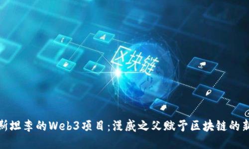 探索斯坦李的Web3项目：漫威之父赋予区块链的新生机