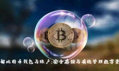 理解比特币钱包与账户：安全存储与有效管理数
