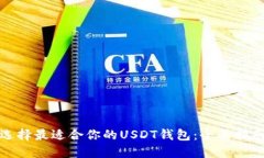 选择最适合你的USDT钱包：全面指南