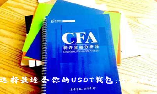 选择最适合你的USDT钱包：全面指南