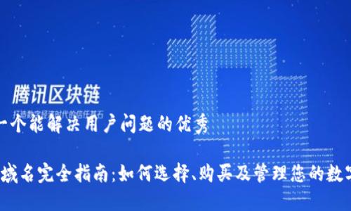 思考一个能解决用户问题的优秀

Web3域名完全指南：如何选择、购买及管理您的数字身份