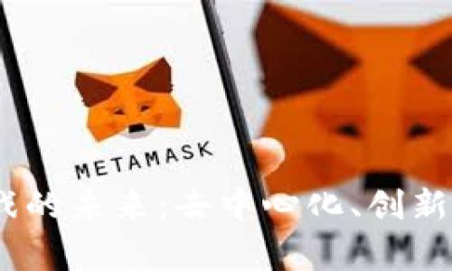 探索Web3游戏的未来：去中心化、创新与玩家的崛起