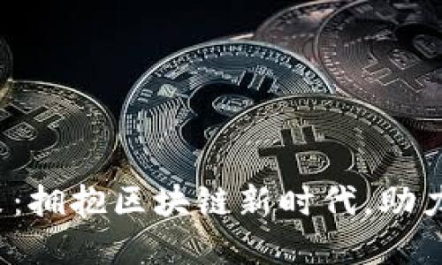 深圳Web3政策：拥抱区块链新时代，助力数字经济发展