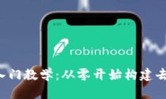 Web3项目入门教学：从零开始构建去中心化应用