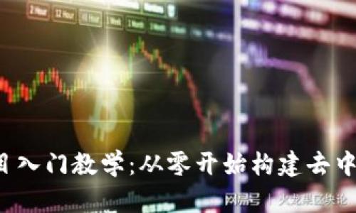 Web3项目入门教学：从零开始构建去中心化应用