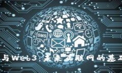 区块链、元宇宙与Web3：未来互联网的基础架构与