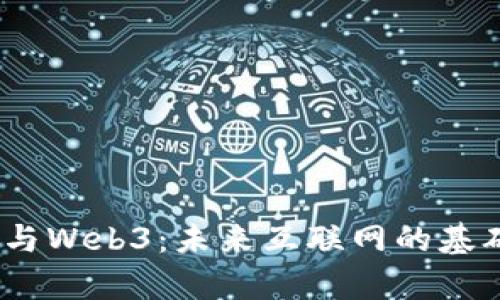 区块链、元宇宙与Web3:未来互联网的基础架构与新机遇