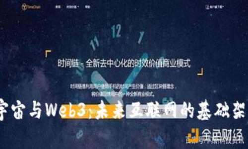 区块链、元宇宙与Web3：未来互联网的基础架构与新机遇
