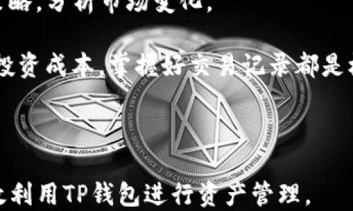 
如何通过TP钱包使用HT兑换USDT的详细指南

关键词
TP钱包, HT, USDT/guanjianci

---

## 如何通过TP钱包使用HT兑换USDT的详细指南

在数字货币投资的过程中，许多投资者会体验到使用不同的数字货币进行交易的便利性。在这些交易中，HT（Huobi Token）作为一种流通广泛的交易所代币，越来越受到投资者的关注。而USDT（Tether）则是最常用的稳定币之一，广泛应用于加密货币市场的交易。今天，我们将详细介绍如何通过TP钱包使用HT兑换USDT，帮助您了解这一过程的每一个环节。

### 什么是TP钱包？

TP钱包是一个支持多种区块链资产管理的钱包，用户可以在其中存储、转账和兑换各种数字货币。与其他数字钱包相比，TP钱包具有易用性、安全性和功能多样性等优势。用户通过TP钱包可以方便地管理自己的数字资产，并随时随地进行交易。

### HT是什么？

HT（Huobi Token）是火币交易所发行的代币。HT可以用来享受平台的交易折扣、参与投资项目、获取投票权和其他附加福利。随着火币交易所的日益普及，HT的市场需求也在不断增长，越来越多的用户选择将HT用于交易。

### USDT的作用

USDT（Tether）是一种稳定币，其价格通常与美元1:1挂钩。它在数字货币市场中扮演着一个重要的角色，主要用于作为交易对，并在波动性较大的市场中为投资者提供一个稳定的价值存储方式。用户可以使用USDT方便地转账、购物或进行投资。

### TP钱包如何使用HT购买USDT？

通过TP钱包使用HT购买USDT的过程主要包括以下几个步骤：创建TP钱包、获取HT、选择交易对、兑换USDT、确认交易等。下面将逐一介绍这些步骤。

#### 步骤1：创建TP钱包

如果您还没有TP钱包，首先需要下载TP钱包应用程序并进行注册。注册的步骤通常包括：

1. **下载应用程序**：在应用商店或TP钱包的官方网站上下载适合您设备的版本。
2. **创建钱包**：根据提示创建一个新钱包，并安全保存助记词和私钥。
3. **设置安全措施**：建议为钱包设置密码和二次验证，以提高安全性。

确保您牢记助记词，因为它是您恢复钱包的唯一方法。

#### 步骤2：获取HT

在转向交易之前，您需要首先获取HT。您可以通过以下几种方式获取HT：

1. **在火币交易所购买**：如果您在火币交易所开设了账户，您可以使用法币或其他数字货币直接购买HT。
2. **通过OTC平台获取**：您也可以考虑通过OTC（场外交易）平台，直接与其他用户交易以获取HT。
3. **通过转账获得**：如果您已经拥有HT，可以通过其他钱包转账到您的TP钱包。

#### 步骤3：选择交易对

一旦您在TP钱包中获得了HT，接下来就要选择您要交易的对，即HT/USDT。在TP钱包的主界面上，您可以找到“交易”或者“兑换”的选项。

1. **进入交易界面**：点击“交易”选项，接着选择“兑换”。
2. **选择交易对**：在交易对列表中找到HT/USDT。

#### 步骤4：兑换USDT

1. **输入交易数量**：在兑换界面，您需要输入您希望兑换的HT数量，系统会自动显示您可以获得的USDT数量。
2. **确认交易**：仔细检查您输入的数量和交易费，然后点击“确认交易”按钮。

#### 步骤5：确认交易

完成交易后，您将收到关于交易的确认信息。您可以在钱包的资产页面查看到您新获得的USDT。同时，交易记录将被保留在TP钱包中，以便您日后查阅。

---

### 常见问题

在使用TP钱包通过HT兑换USDT的过程中，用户可能会遇到一些常见问题。接下来，我们将列出五个相关问题并详细解答：

#### 是否需要支付交易费用？

在进行数字货币交易的过程中，交易费用是一个不可避免的成本。通过TP钱包使用HT兑换USDT时，您确实需要支付相应的交易费用。交易费用的计算方式通常是按照您交易的金额的一定比例来收取。不同的交易所和钱包在费用结构上可能有所不同，因此在开始交易之前，建议您仔细阅读TP钱包和当前市场的相关费用信息。

具体来说，您转账HT时，首先需要了解TP钱包是否会收取网络费用，以及在兑换过程中火币可能收取的交易费。一些平台还可能提供低费率或免除小额交易费用的优惠，您可以及时关注这些信息，以节省不必要的支出。

需要注意的是，交易费用通常会在确认交易前清楚地展示，这样您能够提前知晓交易成本。因此，您可以根据费用情况决定是否进行交易，确保您的收益最大化。

#### 兑换USDT的汇率如何计算？

在TP钱包中，兑换USDT时所用到的汇率直接受市场行情的影响。HT与USDT的汇率是动态调整的，通常基于两者在市场中的供求关系。当HT需求增加或USDT需求下降时，HT的兑换率可能会上升，反之亦然。

建议用户在兑换前查看当前的市场报价，并尽量选择在汇率相对优惠的时机进行兑换。通过TP钱包，您可以轻松查看HT/USDT的实时汇率。此外，有些钱包会提供历史交易数据和汇率趋势图，帮助用户更好地把握市场动态。

兑换时，系统会自动计算出您能够获得的USDT数量，如果您希望确保以某一特定价格进行交易，可以考虑设置限价单。这种方式允许您在达到预期价格时自动完成交易，以此避免因市场波动而导致的不利影响。

#### TP钱包的安全性如何保障？

用户在使用TP钱包进行数字货币交易时，安全性无疑是一个非常重要的考虑因素。TP钱包提供了一系列安全保障措施，确保用户资产的安全。首先，TP钱包会使用加密技术保护用户的私钥和交易数据，避免黑客攻击和信息泄露。

此外，TP钱包支持用户设置二次验证功能，只有在输入正确的验证码后才能完成重要的交易操作。这样，即使黑客获取了您的账户密码，也无法轻易进行转账。在使用TP钱包时，务必定期更新密码，并确保选择强密码，以提高账户安全性。

还要注意的是，用户应该妥善保管自己的助记词和私钥，因为这些信息是恢复钱包的唯一凭证。如果丢失助记词或私钥，用户将无法再访问其钱包及其中的资产。因此，建议将这些信息备份到安全的地方，并尽量避免网络或云端保存。若有可能，使用硬件钱包进行更高额的资产存储也是一个不错的选择。

#### 如果兑换失败，我该怎么办？

在进行任何数字货币交易时，兑换失败的情况有时会发生，这可能由于网络拥堵、资金不足、价格波动等多种因素导致。首先，用户应当耐心检查TP钱包和交易平台的消息通知，确认是否有提示说明交易失败的原因。

如果兑换失败，首先确保您的交易金额是否充足，是否满足最低交易限额。此外，也要检查HT的市场价格波动，可能在交易确认时分差幅度较大，导致交易失败。

如导致失败的原因并不明显，您可以尝试重新交易。同时，也有可能因为网络问题导致交易未能成功，在这种情况下，您只需稍等片刻再尝试，或者确认您的网络连接是否稳定。如果交易确实失败并意味着资金损失，您可以将剩余的HT保留，并在日后寻找更适合时机进行交易。

#### 如何查看交易记录？

通过TP钱包完成交易后，用户可以随时查看自己的交易记录。交易记录是用户了解自己资产动向的重要工具。您可以通过以下步骤查看交易记录：

首先，打开TP钱包应用程序，进入主页面。随后，寻找“资产”或“历史记录”选项，通常这个选项会将您的所有交易状态列出。您可在此界面看到详细的交易记录，包括每一笔交易的时间、金额、交易对、费用及状态等信息。

在这个页面，用户不仅能看到成功的交易，也可以查看失败的交易记录，帮助用户从失败中吸取经验教训。良好的记录习惯将有助于用户日后管理资产，理顺投资策略，分析市场变化。

如果您需要更详细的数据可视化，许多钱包还提供了导出功能，允许用户将交易记录下载为CSV或PDF文件，以备进一步分析。无论是进行全年资产盘点，还是分析投资成本，掌握好交易记录都是极为重要的。

---

通过上述内容，我们不仅介绍了TP钱包如何使用HT购买USDT的具体步骤，也对相关问题进行了详细解答。希望能够帮助您更好地理解数字货币交易，以及如何有效利用TP钱包进行资产管理。