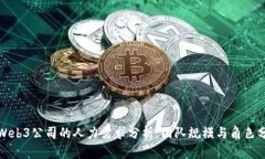 : Web3公司的人力需求分析：团队规模与角色分布