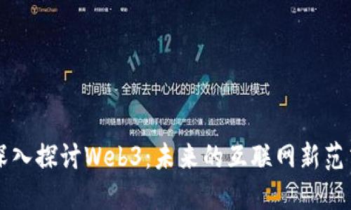 深入探讨Web3：未来的互联网新范式
