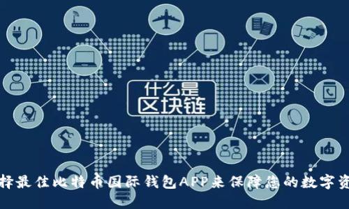 如何选择最佳比特币国际钱包APP来保障您的数字资产安全