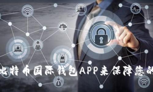 如何选择最佳比特币国际钱包APP来保障您的数字资产安全