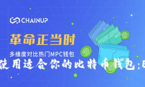 如何选择和使用适合你的比特币钱包：ETH用户指南