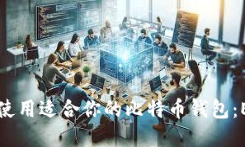 如何选择和使用适合你的比特币钱包：ETH用户指南