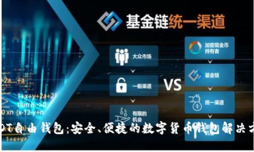 USDT自由钱包：安全、便捷的数字货币钱包解决方案