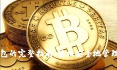 比特币存入钱包的完整指南：轻松安全地管理你