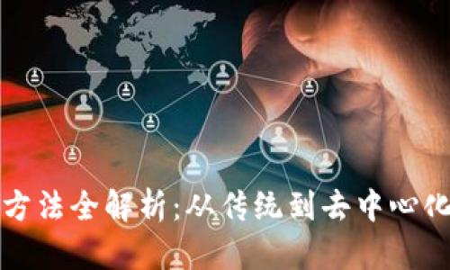 Web3 登陆方法全解析：从传统到去中心化的身份验证