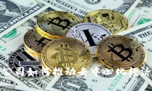  Web3公司如何推动去中心化经济的发展