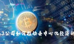  Web3公司如何推动去中心化经济的发展