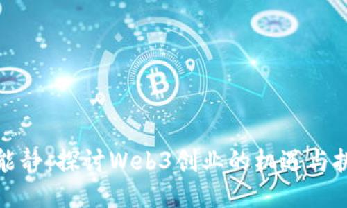 伊能静：探讨Web3创业的机遇与挑战