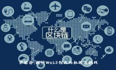 伊能静：探讨Web3创业的机遇与挑战