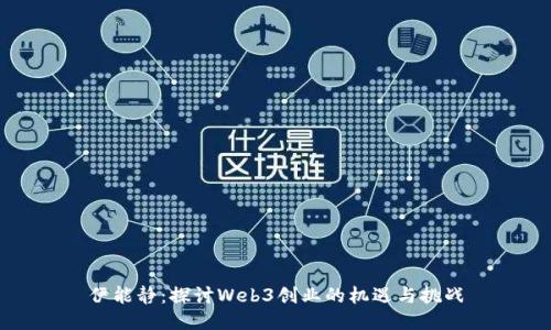 伊能静：探讨Web3创业的机遇与挑战