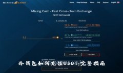 冷钱包如何充值USDT：完整指南