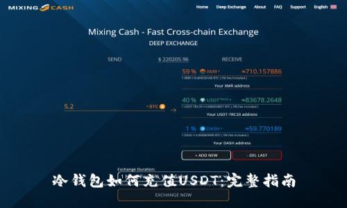 冷钱包如何充值USDT：完整指南