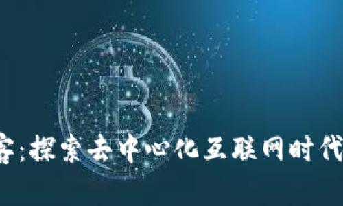 Web3游客：探索去中心化互联网时代的新旅程