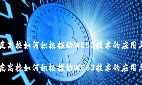 新加坡高校如何积极推动WEB3技术的应用与发展

新加坡高校如何积极推动WEB3技术的应用与发展