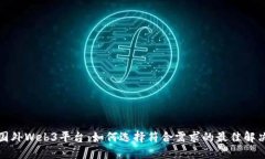 探索国外Web3平台：如何选择符合需求的最佳解决