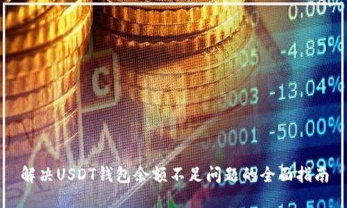 解决USDT钱包余额不足问题的全面指南