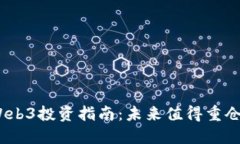 : 2023年Web3投资指南：未来值得重仓的币种推荐