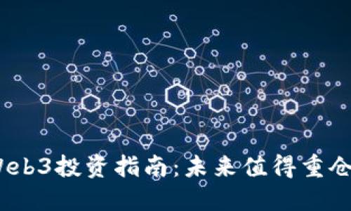 : 2023年Web3投资指南：未来值得重仓的币种推荐