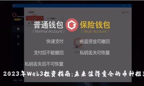 : 2023年Web3投资指南：未来值得重仓的币种推荐
