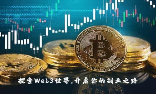 探索Web3世界，开启你的副业之路