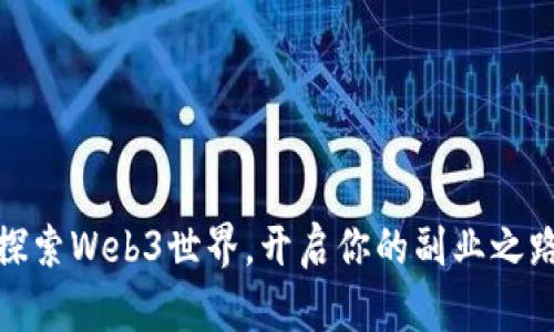 探索Web3世界，开启你的副业之路