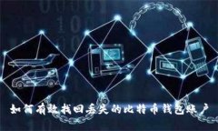 如何有效找回丢失的比特币钱包账户
