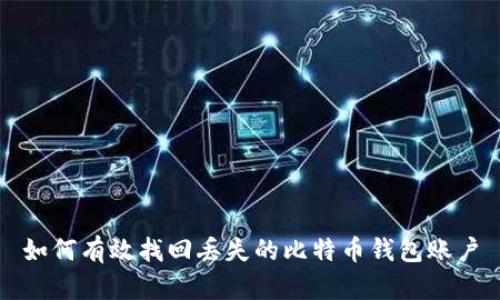 如何有效找回丢失的比特币钱包账户