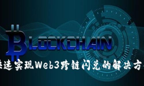 快速实现Web3跨链闪兑的解决方案