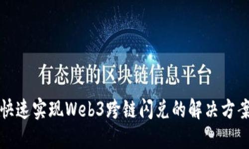 快速实现Web3跨链闪兑的解决方案