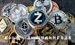 揭秘FunPlus在Web3领域的创新与应用