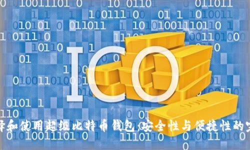 如何选择和使用超级比特币钱包：安全性与便捷性的完美结合