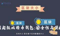 如何选择和使用超级比特币钱包：安全性与便捷
