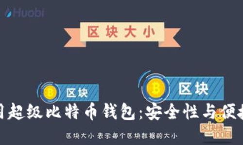 如何选择和使用超级比特币钱包：安全性与便捷性的完美结合